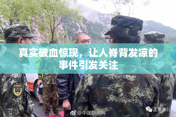 真实破血惊现，让人脊背发凉的事件引发关注