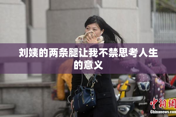 刘姨的两条腿让我不禁思考人生的意义