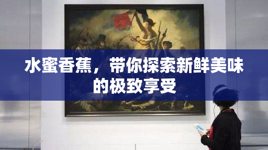水蜜香蕉，带你探索新鲜美味的极致享受