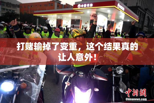 打赌输掉了变重，这个结果真的让人意外！
