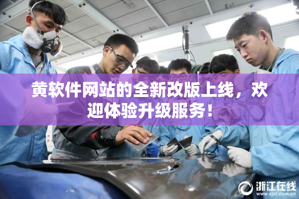 黄软件网站的全新改版上线，欢迎体验升级服务！