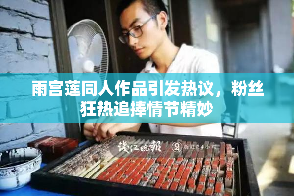 雨宫莲同人作品引发热议，粉丝狂热追捧情节精妙