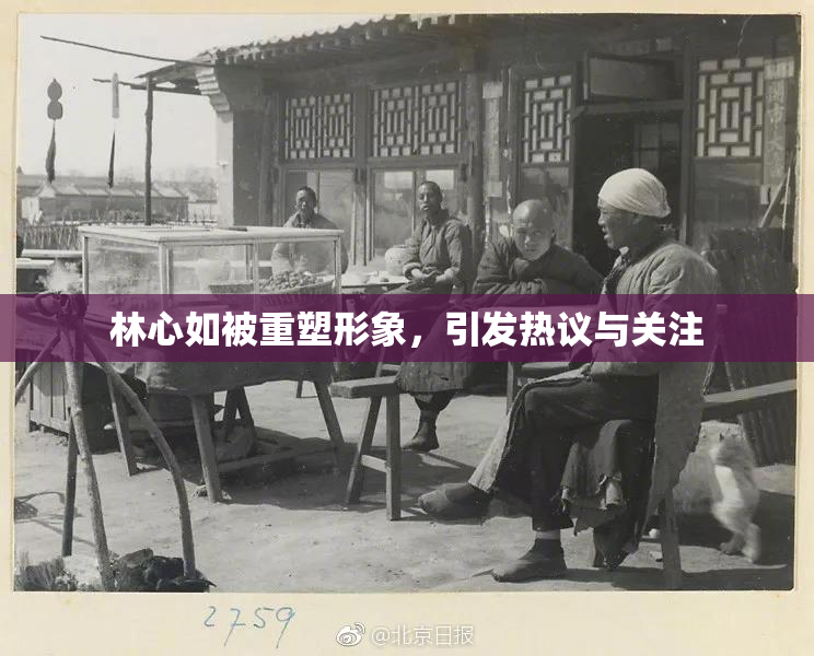 林心如被重塑形象，引发热议与关注