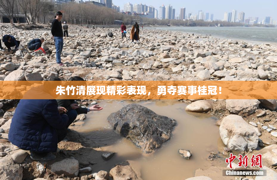 朱竹清展现精彩表现，勇夺赛事桂冠！