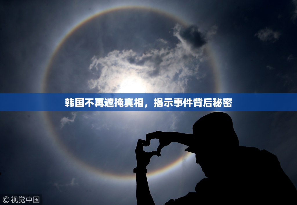 韩国不再遮掩真相，揭示事件背后秘密