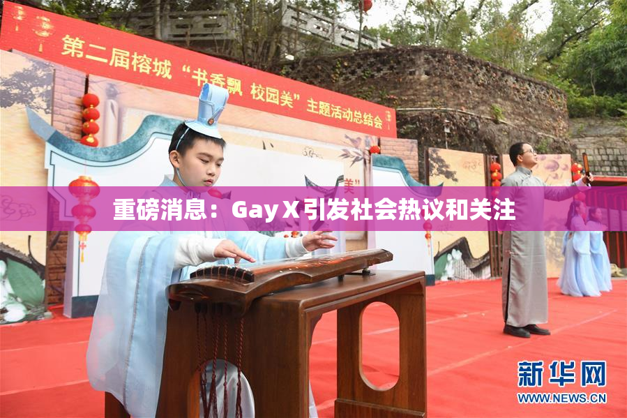 重磅消息：GayⅩ引发社会热议和关注
