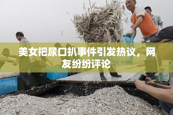 美女把尿口扒事件引发热议，网友纷纷评论