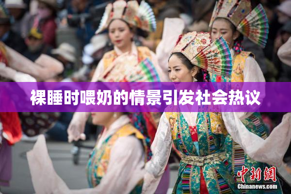 裸睡时喂奶的情景引发社会热议