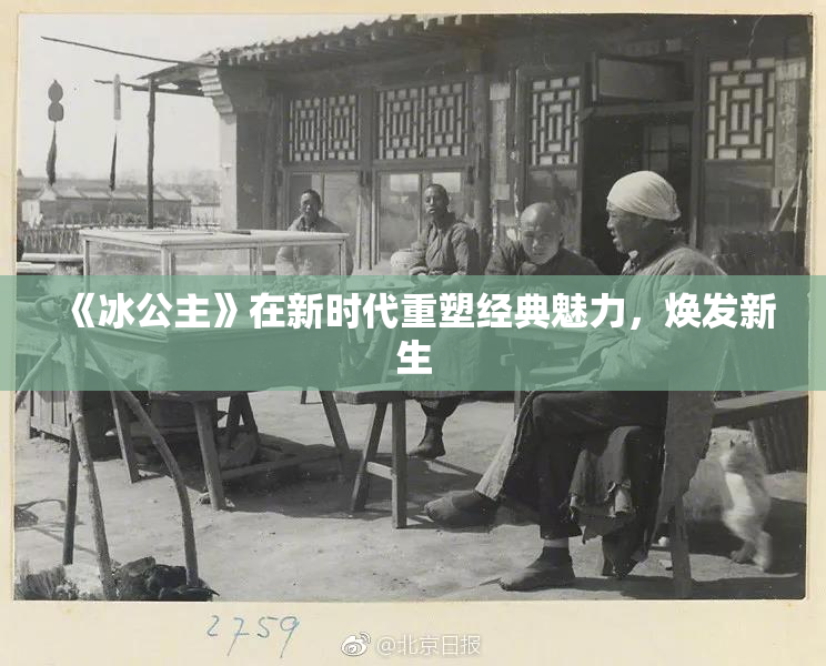 《冰公主》在新时代重塑经典魅力，焕发新生