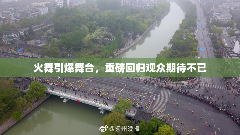 火舞引爆舞台，重磅回归观众期待不已