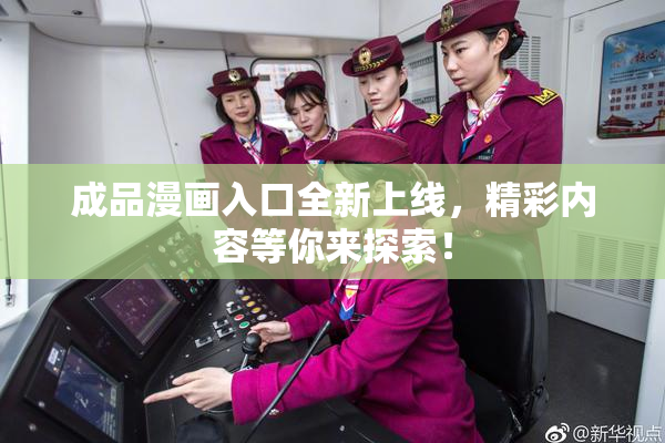 成品漫画入口全新上线，精彩内容等你来探索！