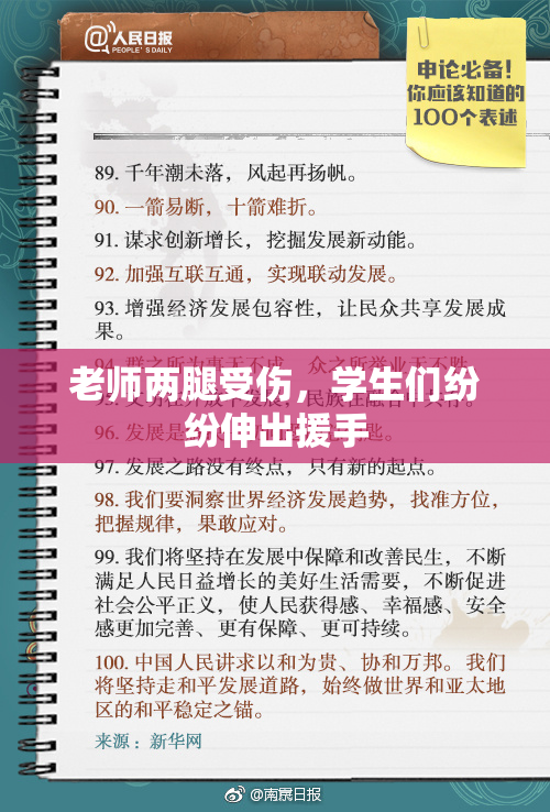 老师两腿受伤，学生们纷纷伸出援手
