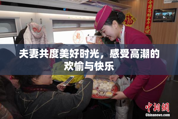 夫妻共度美好时光，感受高潮的欢愉与快乐