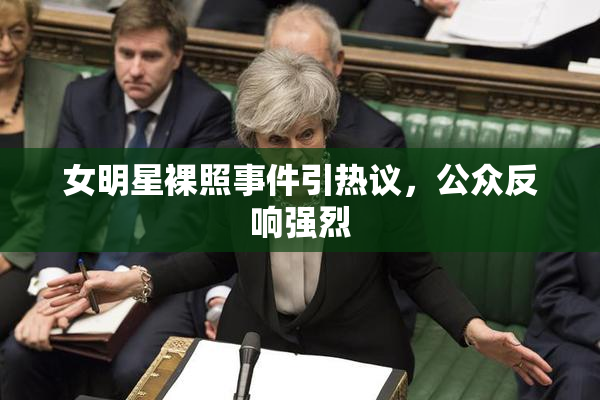 女明星裸照事件引热议，公众反响强烈