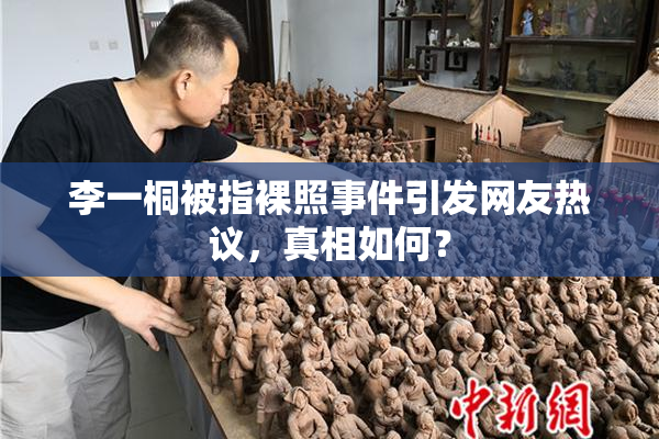 李一桐被指裸照事件引发网友热议，真相如何？
