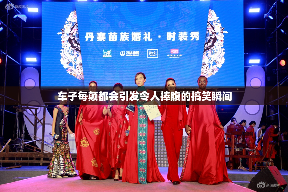 车子每颠都会引发令人捧腹的搞笑瞬间