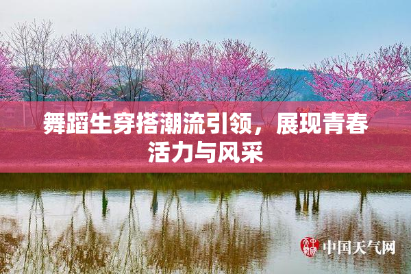 舞蹈生穿搭潮流引领，展现青春活力与风采