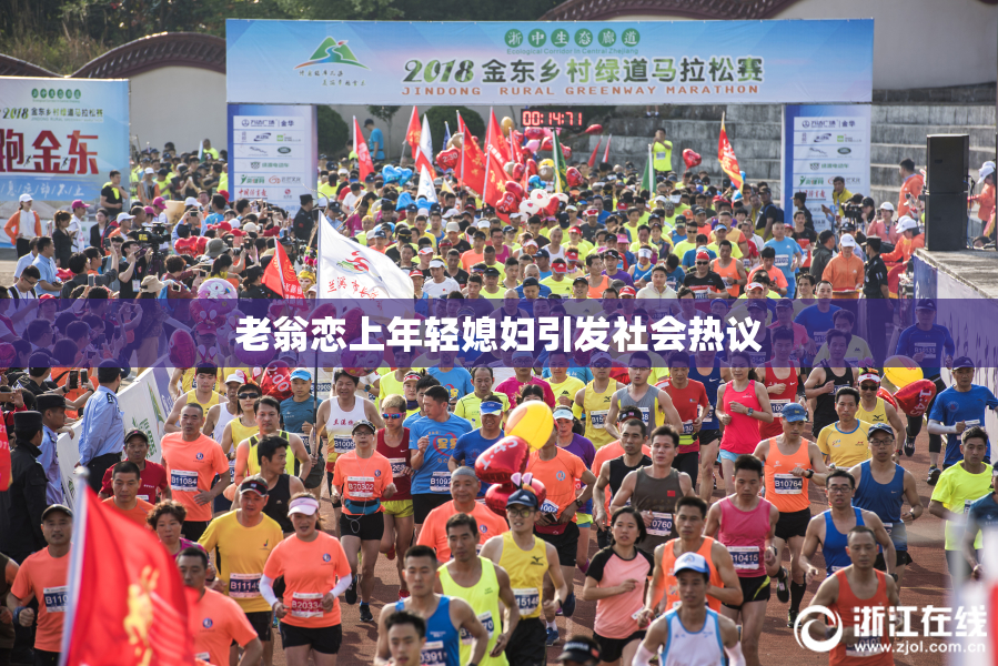 老翁恋上年轻媳妇引发社会热议