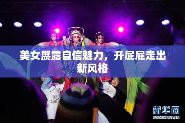 美女展露自信魅力，开屁屁走出新风格