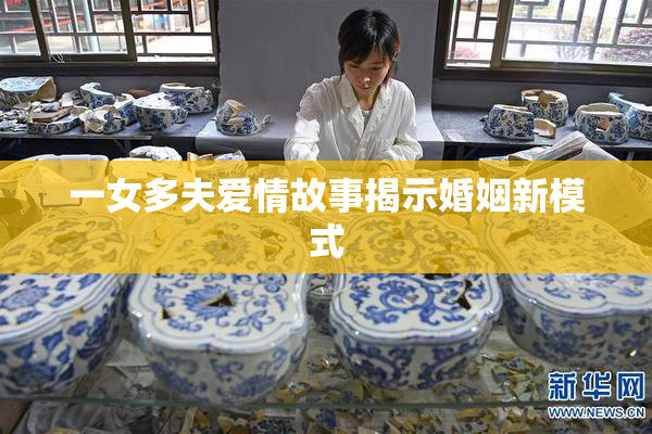 一女多夫爱情故事揭示婚姻新模式