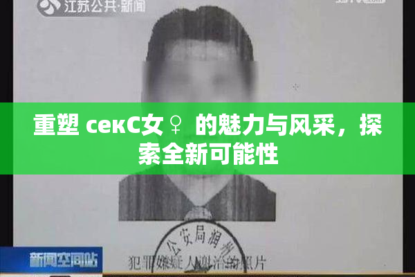 重塑 секС女♀ 的魅力与风采，探索全新可能性