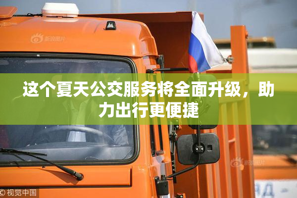 这个夏天公交服务将全面升级，助力出行更便捷