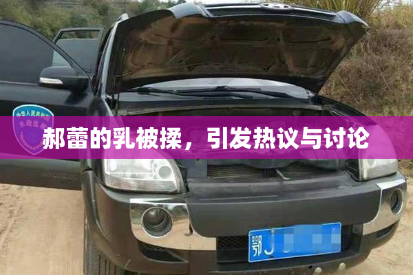 郝蕾的乳被揉，引发热议与讨论