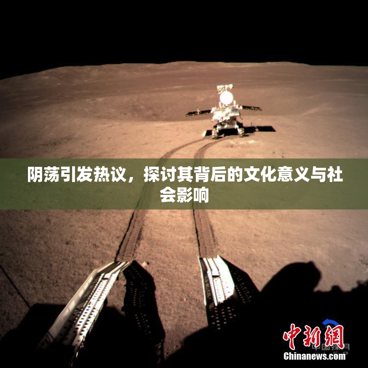 阴荡引发热议，探讨其背后的文化意义与社会影响