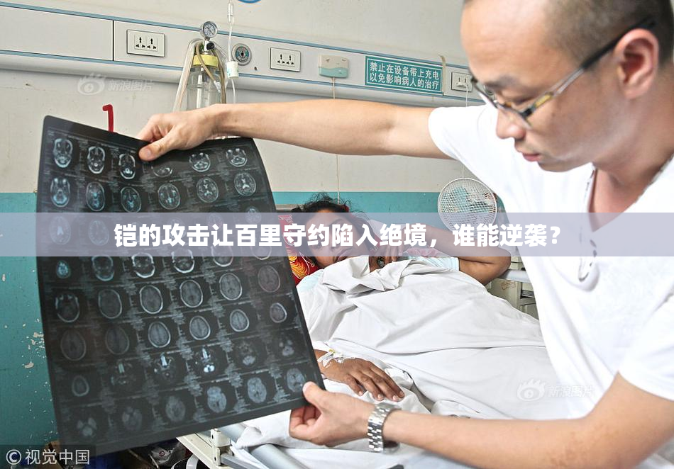 铠的攻击让百里守约陷入绝境，谁能逆袭？