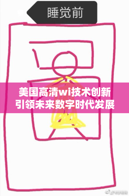美国高清wi技术创新引领未来数字时代发展