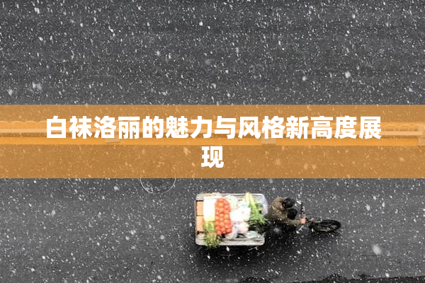 白袜洛丽的魅力与风格新高度展现