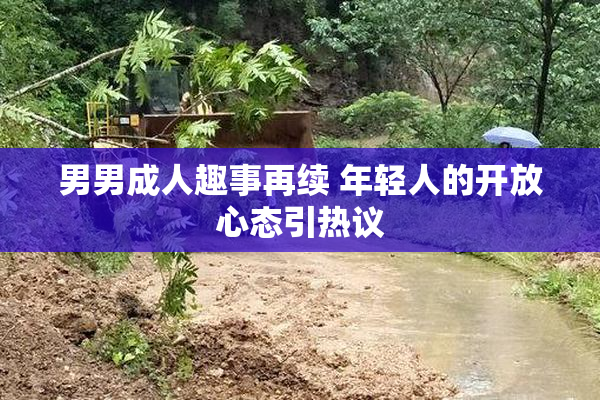 男男成人趣事再续 年轻人的开放心态引热议