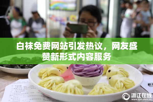 白袜免费网站引发热议，网友盛赞新形式内容服务