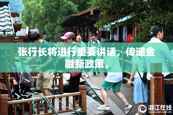 张行长将进行重要讲话，传递金融新政策。