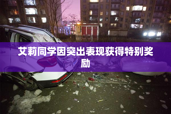 艾莉同学因突出表现获得特别奖励