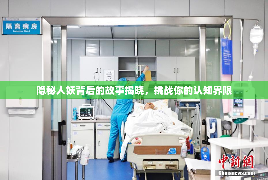 隐秘人妖背后的故事揭晓，挑战你的认知界限