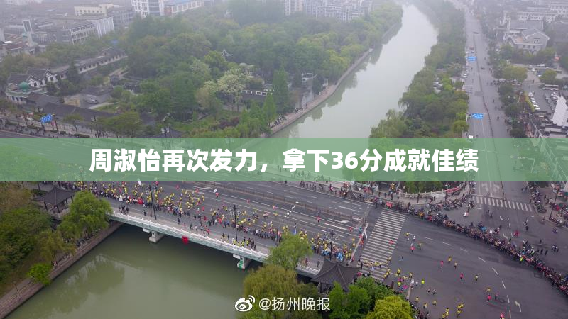 周淑怡再次发力，拿下36分成就佳绩
