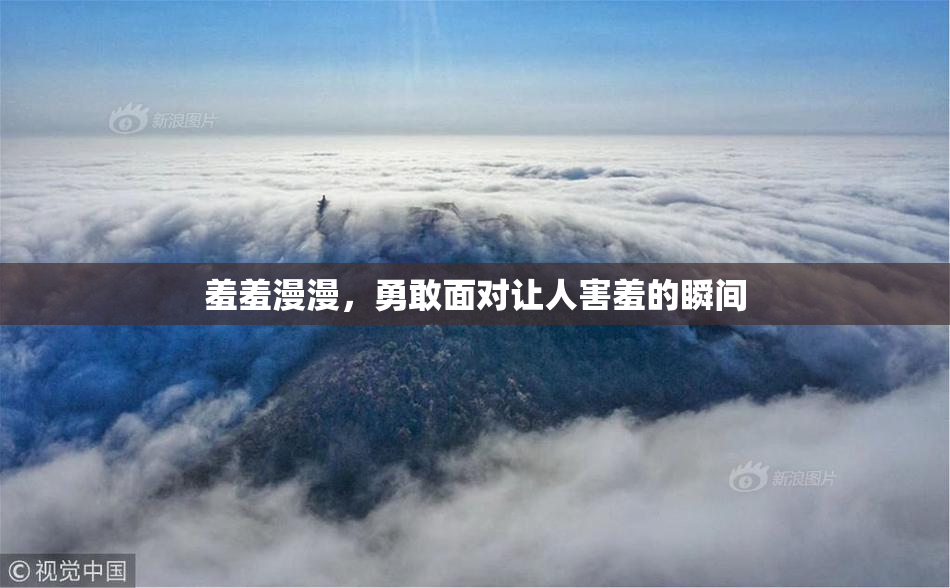 羞羞漫漫，勇敢面对让人害羞的瞬间