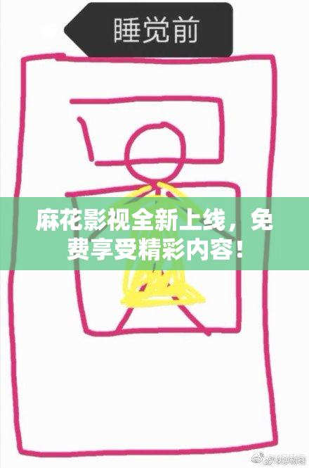 麻花影视全新上线，免费享受精彩内容！