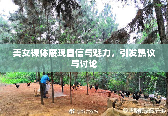美女裸体展现自信与魅力，引发热议与讨论