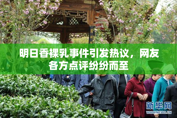 明日香裸乳事件引发热议，网友各方点评纷纷而至