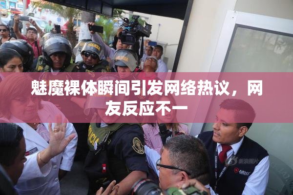 魅魔裸体瞬间引发网络热议，网友反应不一
