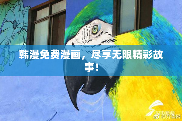 韩漫免费漫画，尽享无限精彩故事！