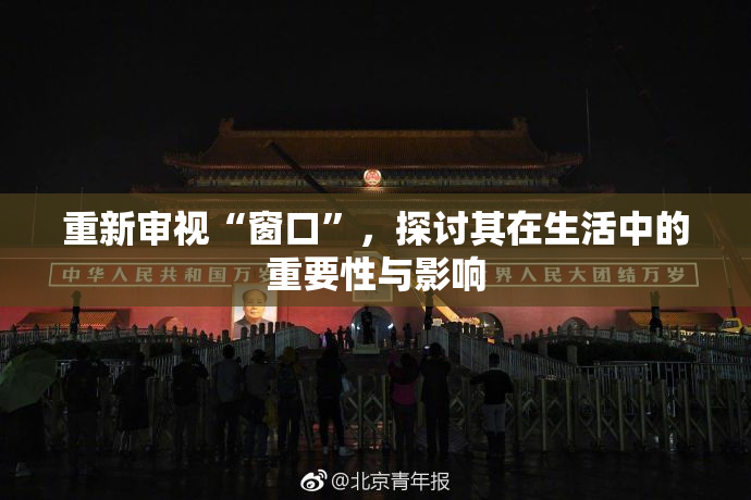 重新审视“窗口”，探讨其在生活中的重要性与影响