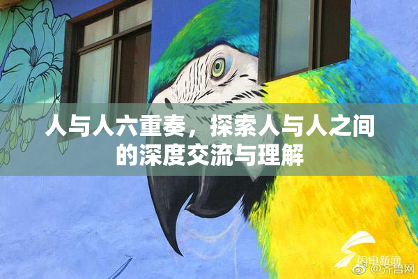 人与人六重奏，探索人与人之间的深度交流与理解