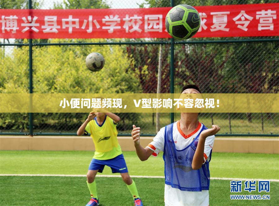 小便问题频现，V型影响不容忽视！
