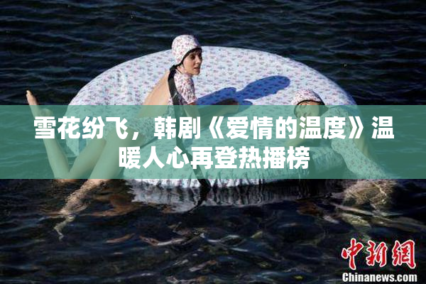 雪花纷飞，韩剧《爱情的温度》温暖人心再登热播榜