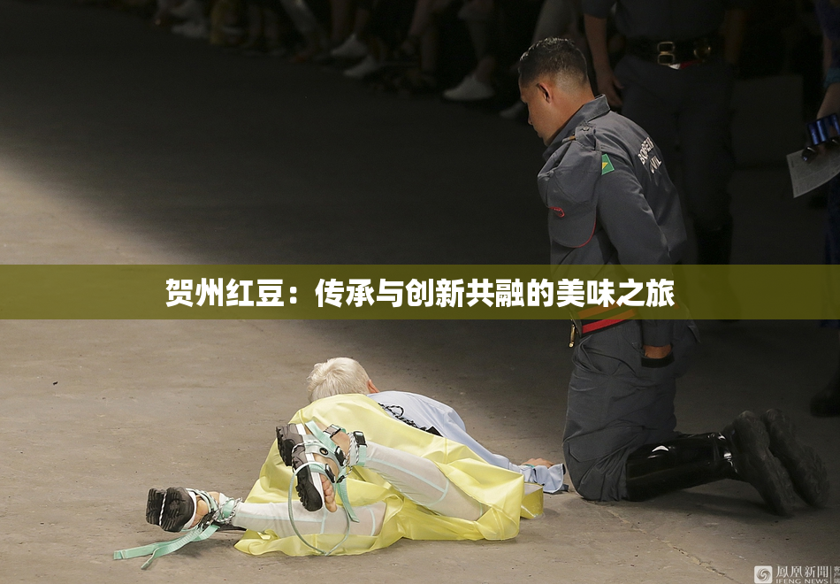 贺州红豆：传承与创新共融的美味之旅