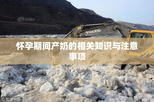 怀孕期间产奶的相关知识与注意事项