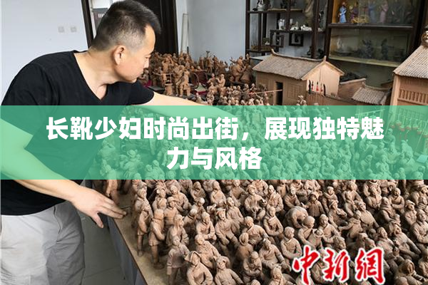 长靴少妇时尚出街，展现独特魅力与风格